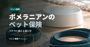 ポメラニアンのペット保険