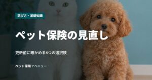 ペット保険の見直し